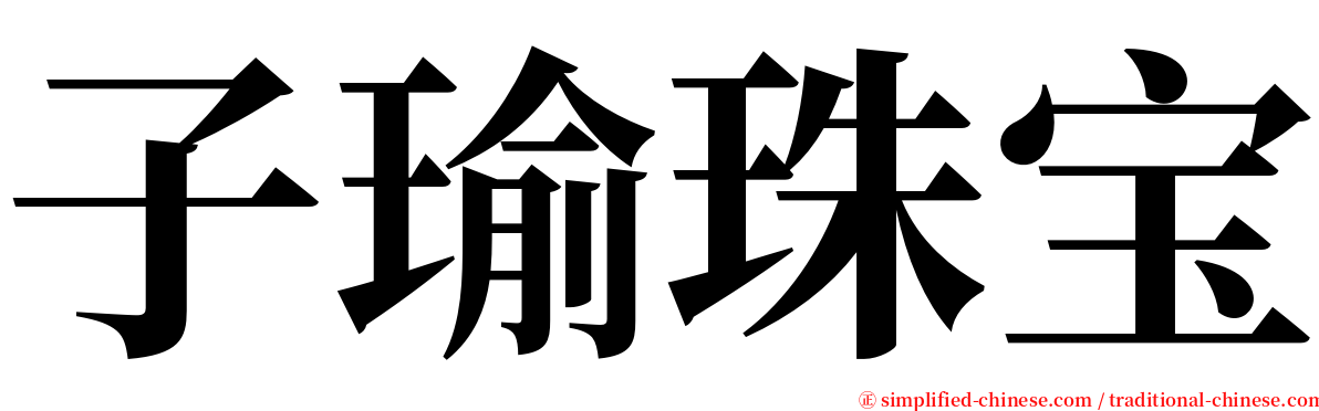 子瑜珠宝 serif font