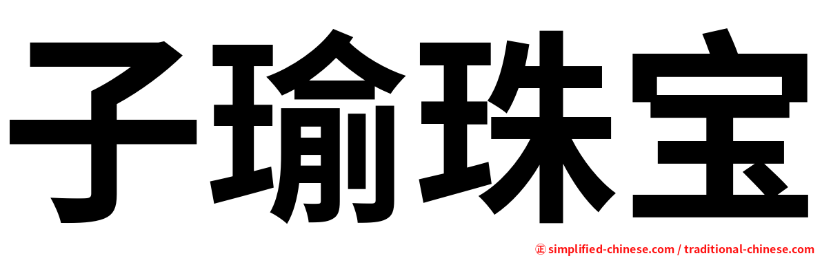 子瑜珠宝