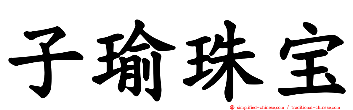 子瑜珠宝