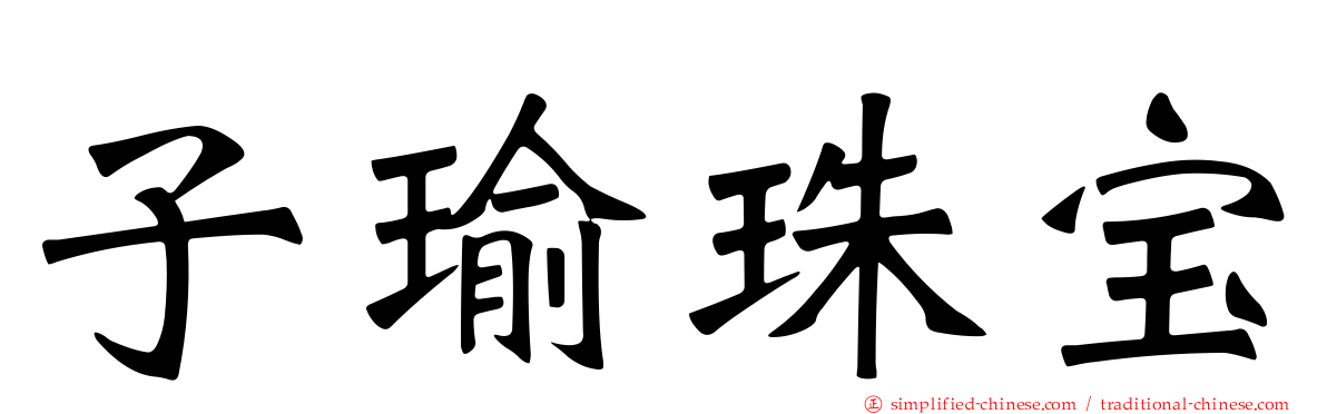 子瑜珠宝