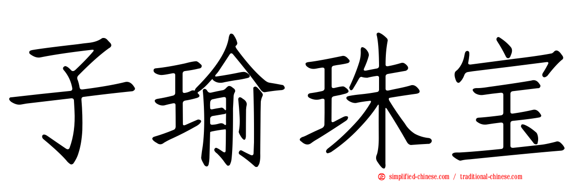 子瑜珠宝