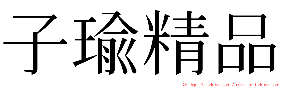 子瑜精品 ming font