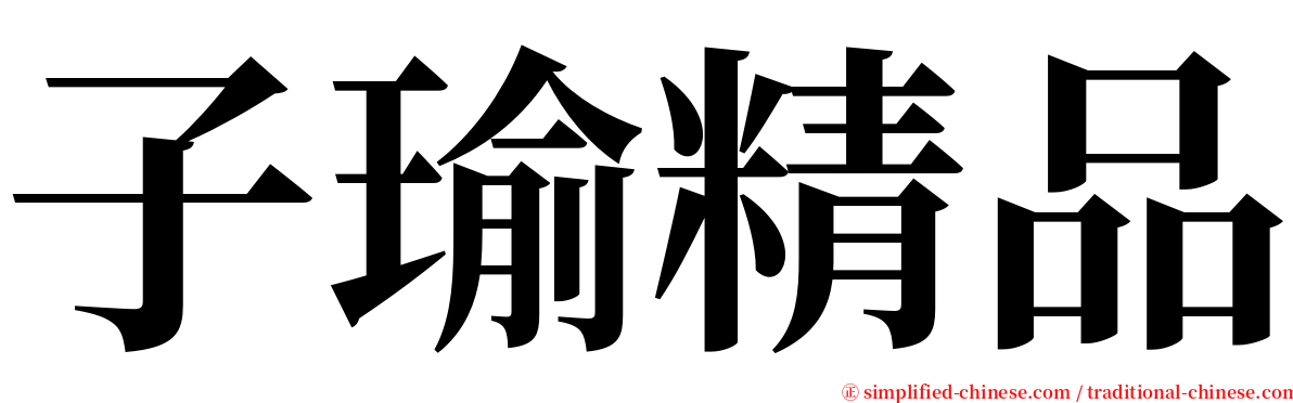 子瑜精品 serif font