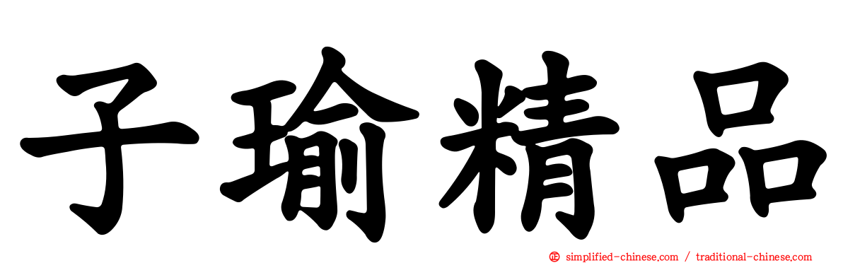 子瑜精品