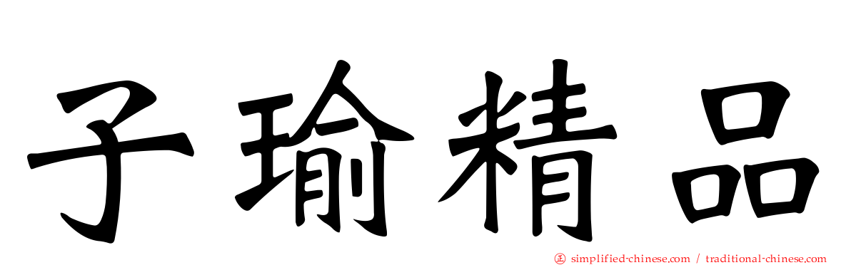 子瑜精品