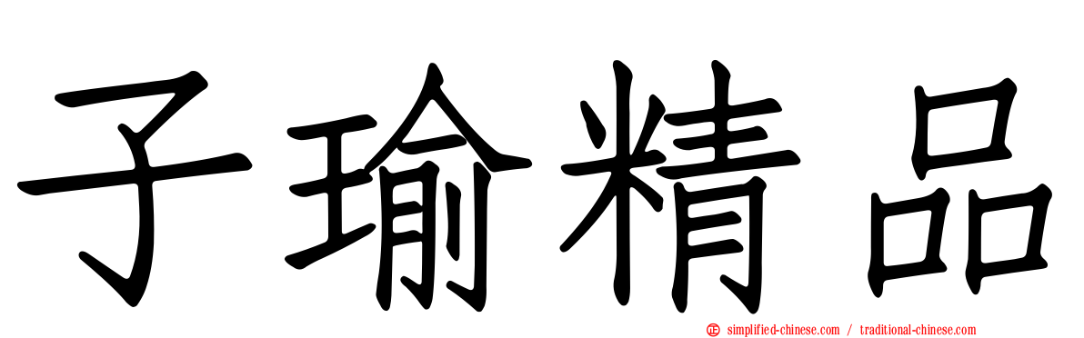子瑜精品