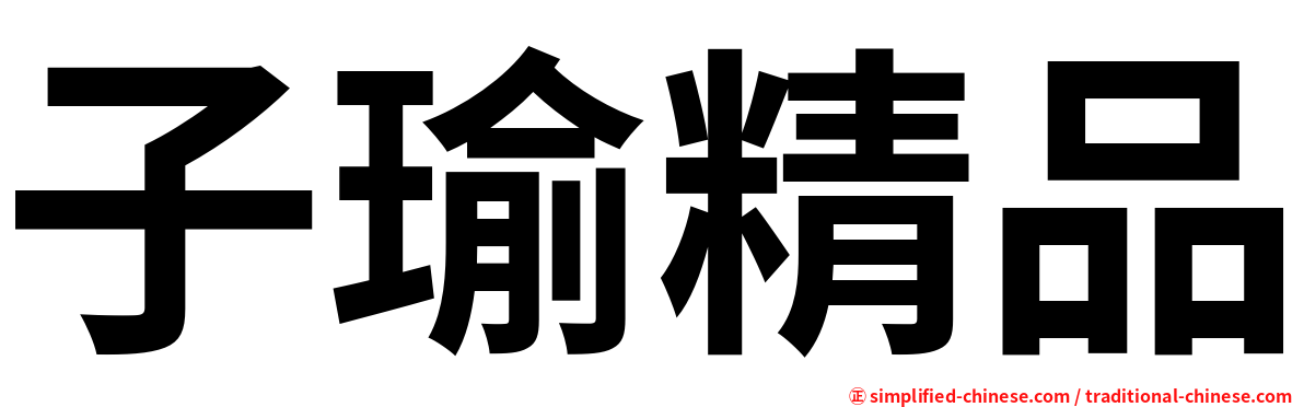 子瑜精品
