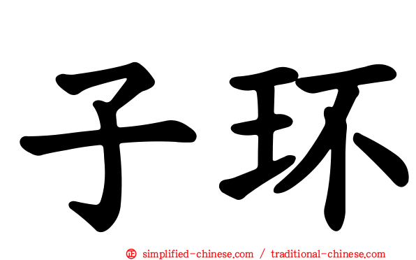 子环