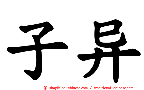 子异