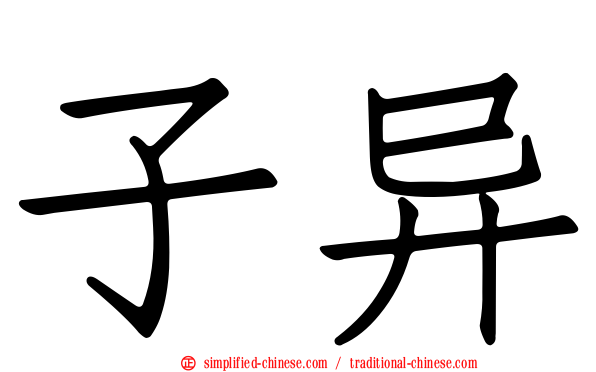 子异