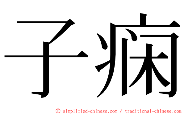 子痫 ming font