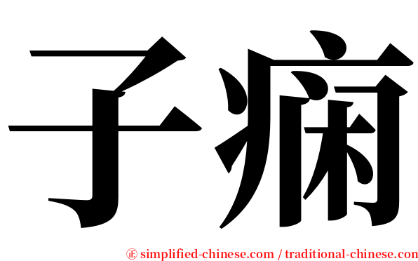 子痫 serif font