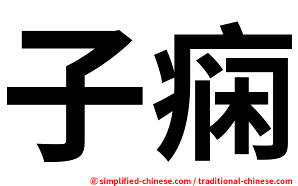 子痫
