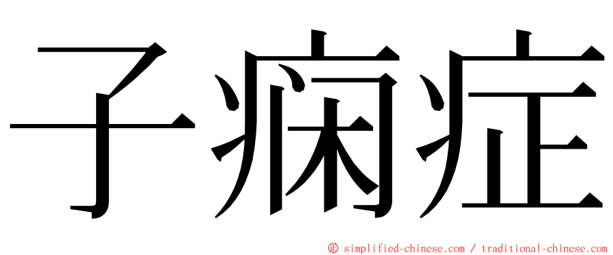 子痫症 ming font