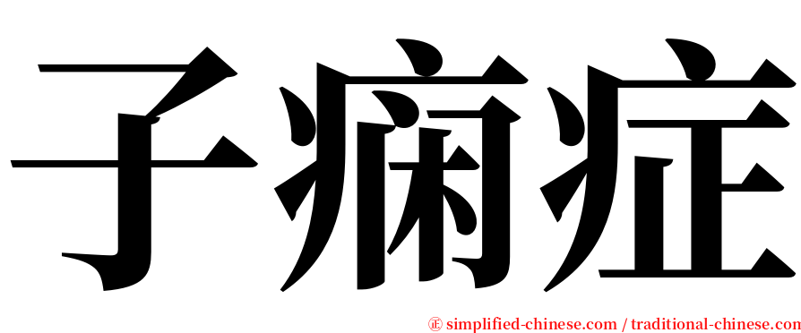 子痫症 serif font