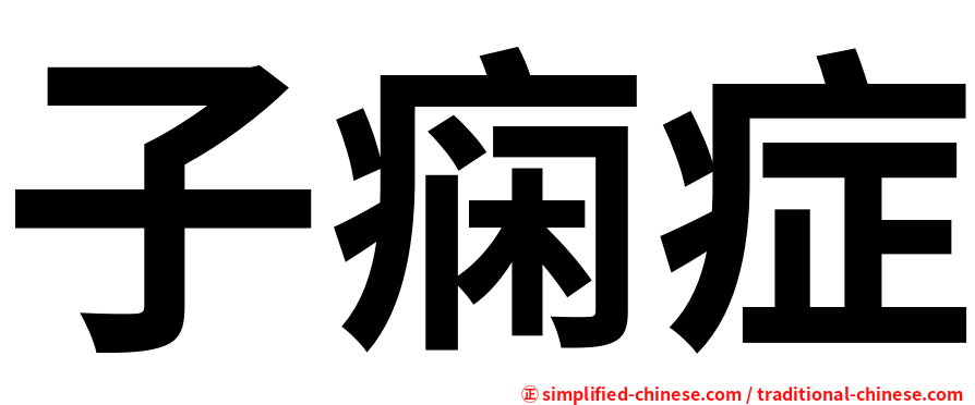 子痫症