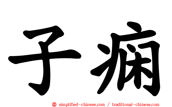 子痫