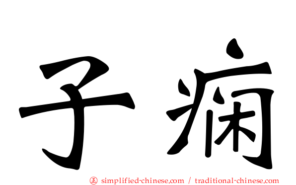 子痫