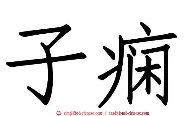 子痫