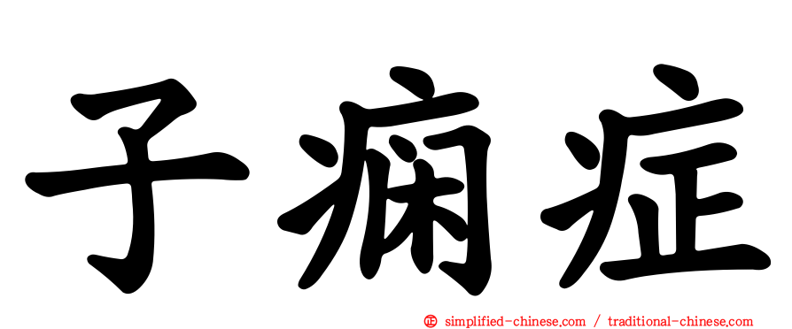 子痫症