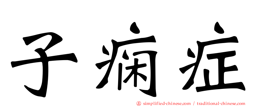 子痫症