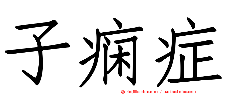子痫症