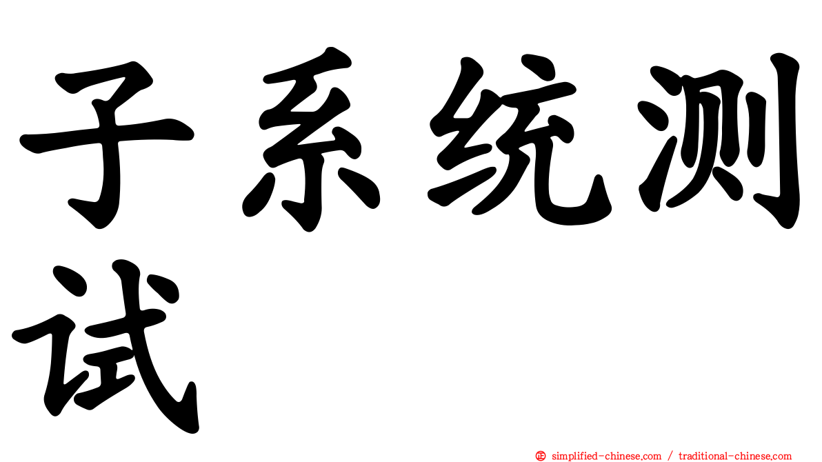 子系统测试