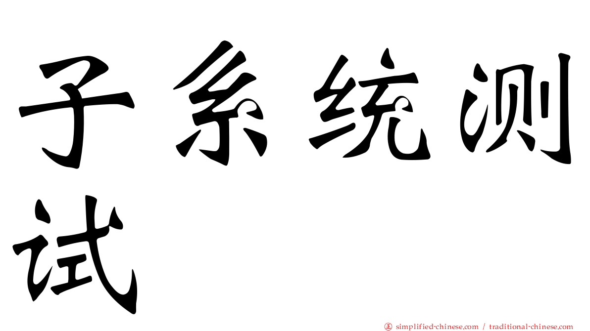 子系统测试