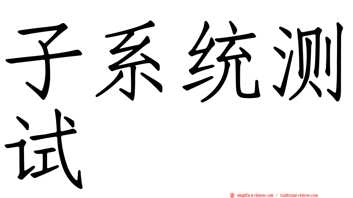 子系统测试