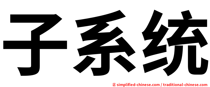 子系统