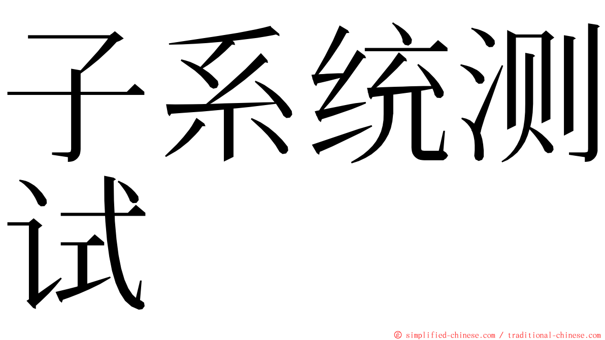 子系统测试 ming font