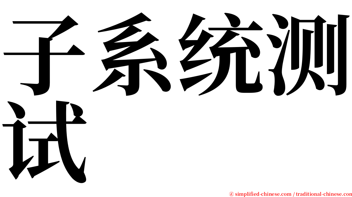子系统测试 serif font