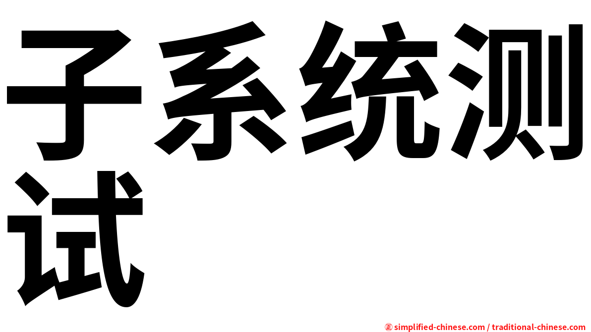 子系统测试