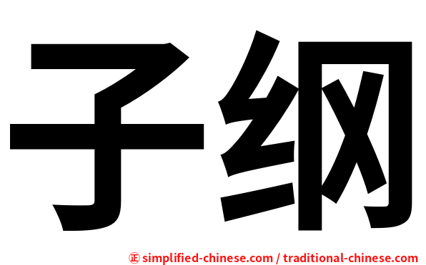 子纲