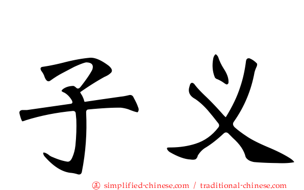 子义