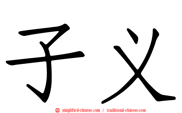 子义