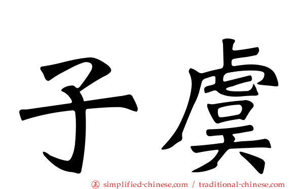 子虞