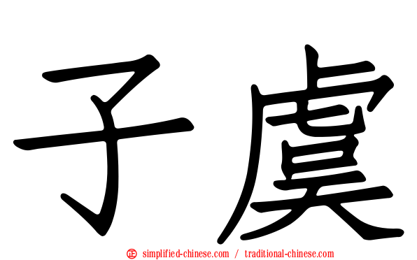 子虞
