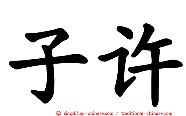 子许