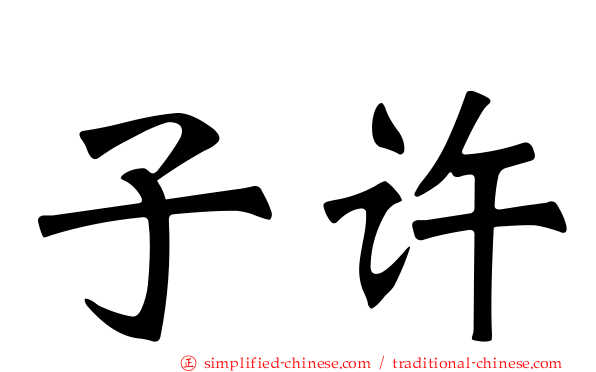 子许