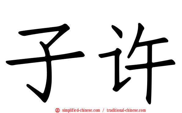 子许