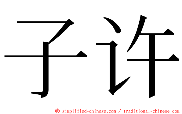 子许 ming font