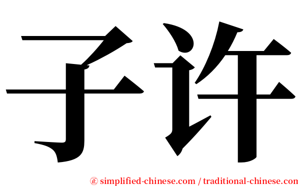 子许 serif font