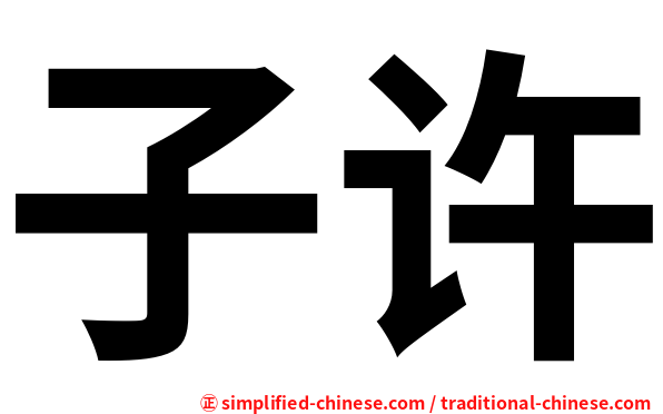 子许