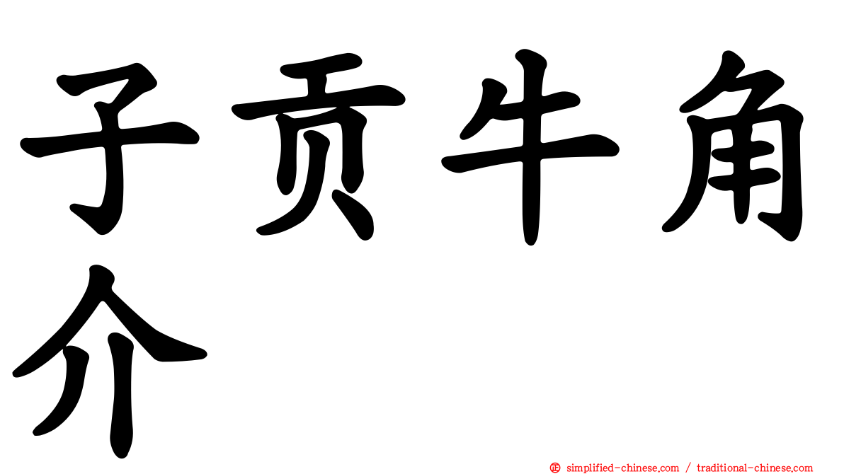 子贡牛角介