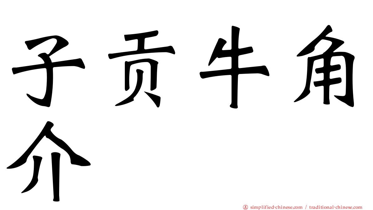 子贡牛角介