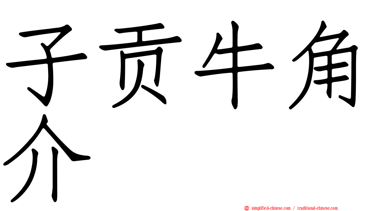 子贡牛角介
