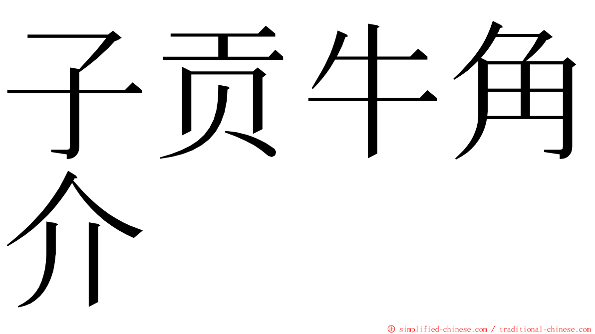 子贡牛角介 ming font