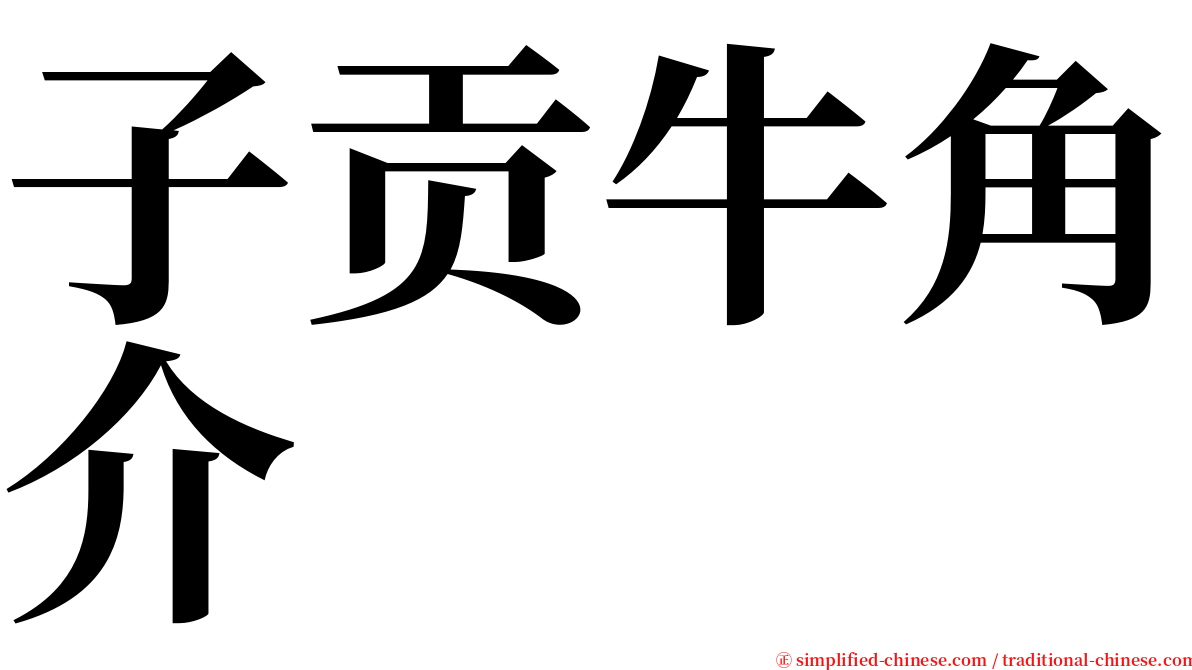 子贡牛角介 serif font