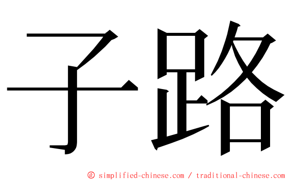 子路 ming font